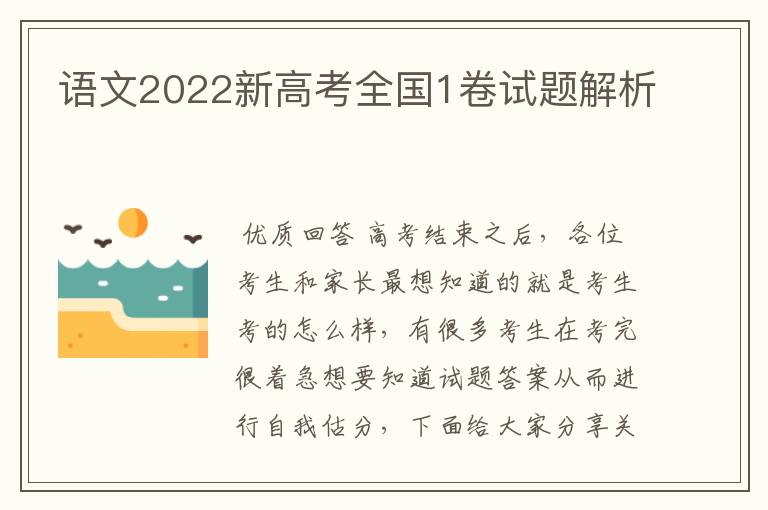 语文2022新高考全国1卷试题解析