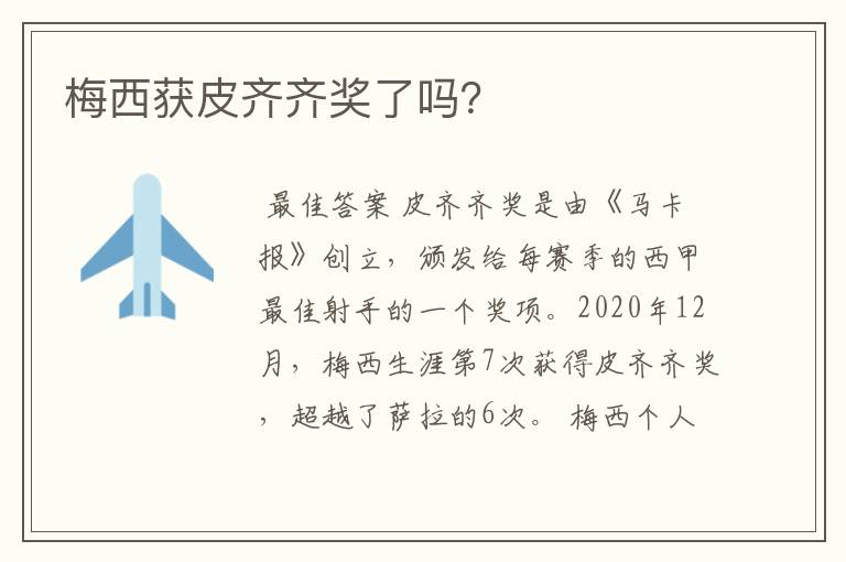 梅西获皮齐齐奖了吗?