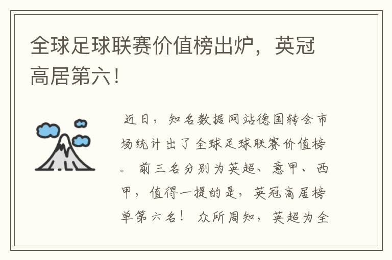 全球足球联赛价值榜出炉,英冠高居第六!