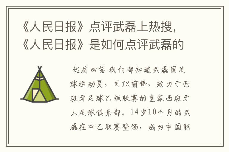 《人民日报》点评武磊上热搜,《人民日报》是如何点评武磊的?