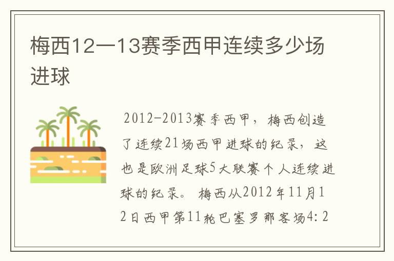 梅西12一13赛季西甲连续多少场进球