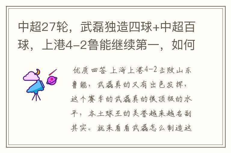中超27轮,武磊独造四球+中超百球,上港4-2鲁能继续第一,如何评价这场比赛?