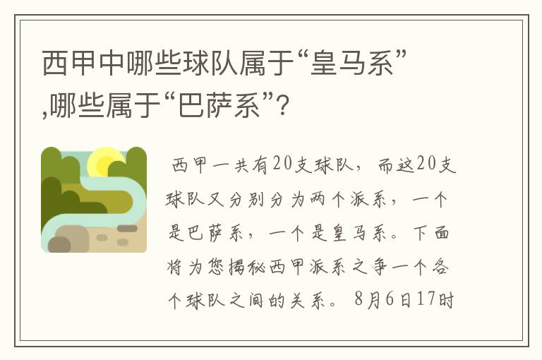 西甲中哪些球队属于“皇马系”,哪些属于“巴萨系”?