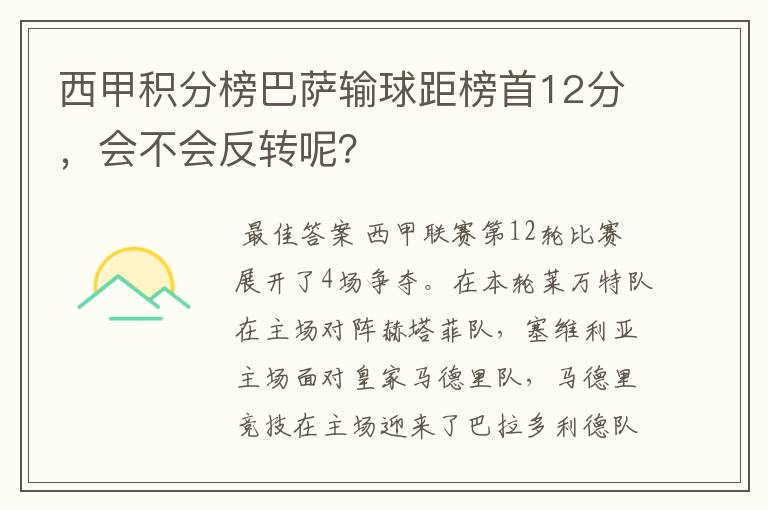 西甲积分榜巴萨输球距榜首12分,会不会反转呢?