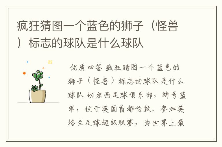 疯狂猜图一个蓝色的狮子(怪兽)标志的球队是什么球队