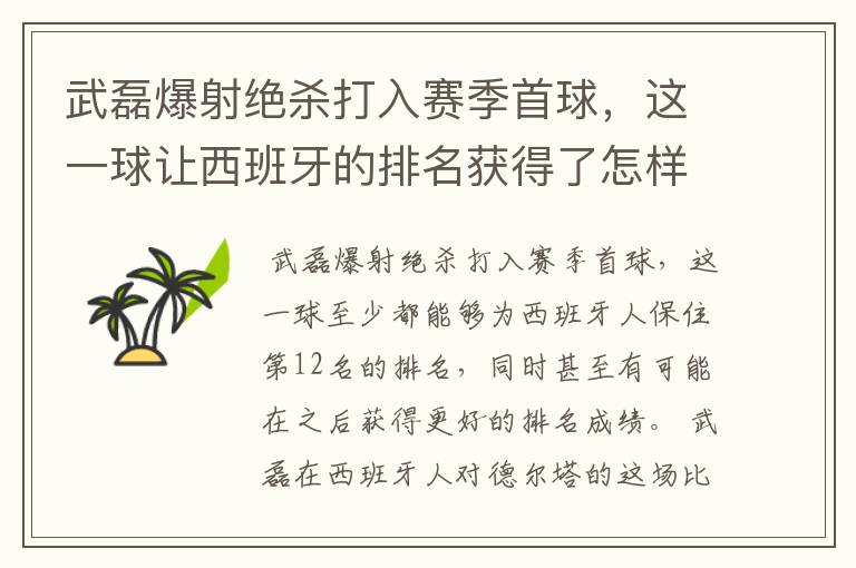 武磊爆射绝杀打入赛季首球,这一球让西班牙的排名获得了怎样的提升?