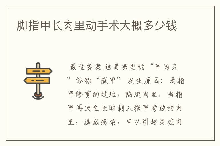 脚指甲长肉里动手术大概多少钱