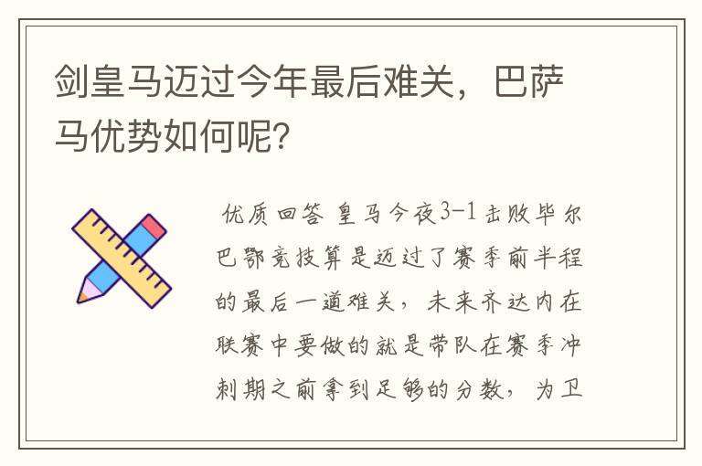 剑皇马迈过今年最后难关,巴萨马优势如何呢?