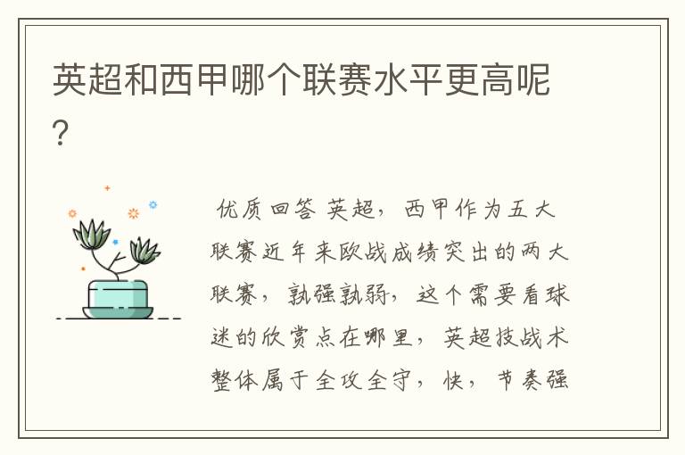 英超和西甲哪个联赛水平更高呢?