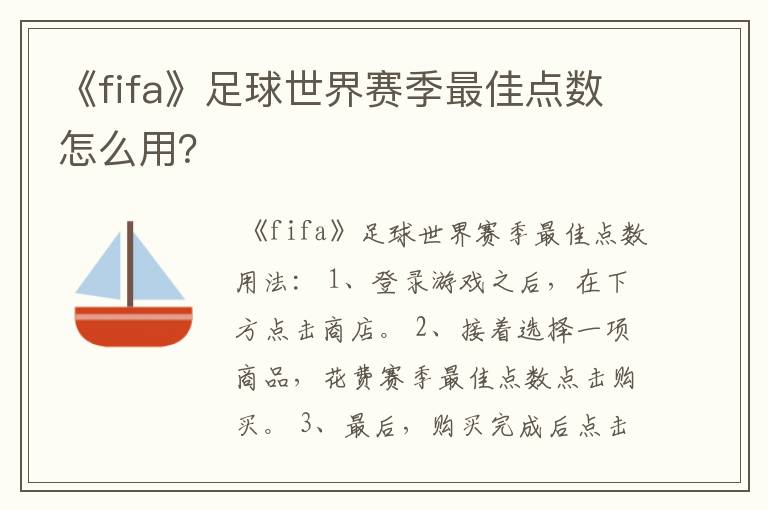 《fifa》足球世界赛季最佳点数怎么用?