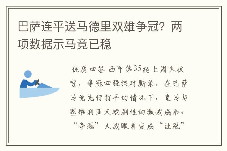 巴萨连平送马德里双雄争冠?两项数据示马竞已稳