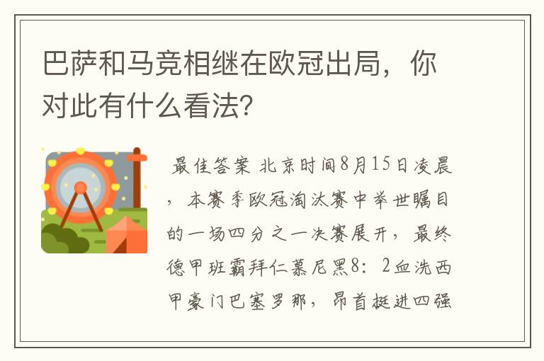 巴萨和马竞相继在欧冠出局,你对此有什么看法?