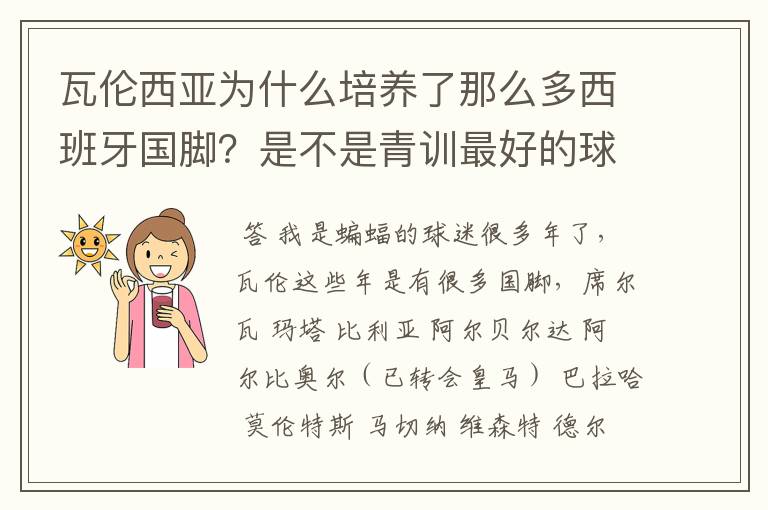 瓦伦西亚为什么培养了那么多西班牙国脚?是不是青训最好的球队?
