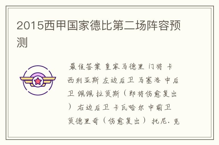 2015西甲国家德比第二场阵容预测