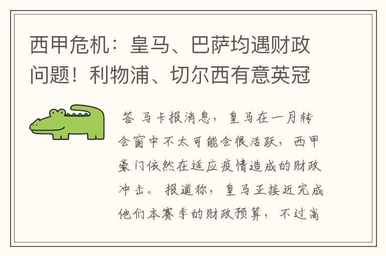 西甲危机:皇马、巴萨均遇财政问题!利物浦、切尔西有意英冠新星