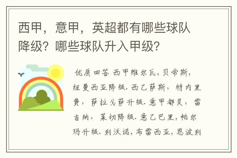 西甲,意甲,英超都有哪些球队降级?哪些球队升入甲级?