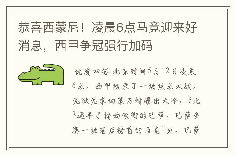 恭喜西蒙尼!凌晨6点马竞迎来好消息,西甲争冠强行加码