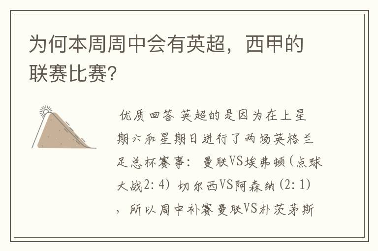 为何本周周中会有英超,西甲的联赛比赛?