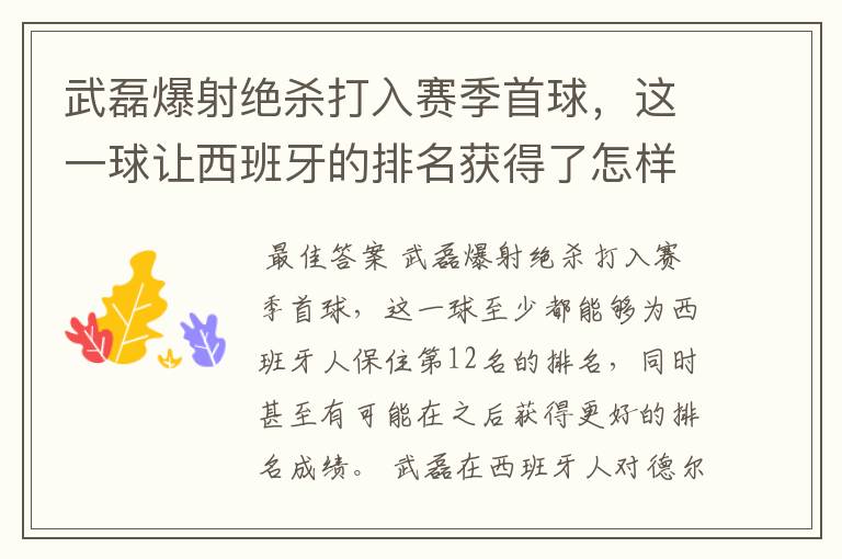 武磊爆射绝杀打入赛季首球,这一球让西班牙的排名获得了怎样的提升?