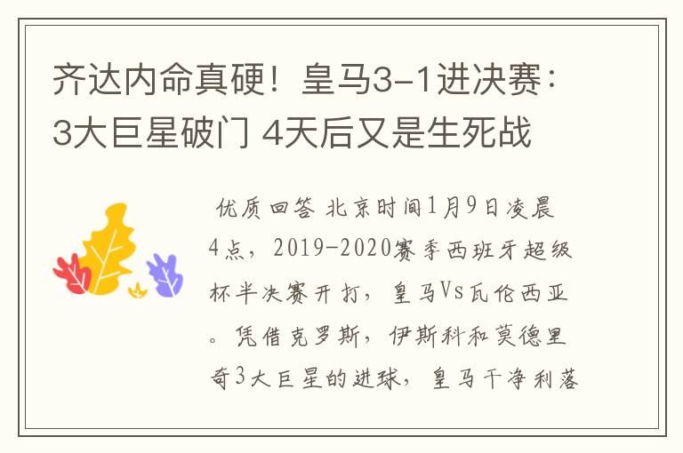 齐达内命真硬!皇马3-1进决赛:3大巨星破门 4天后又是生死战