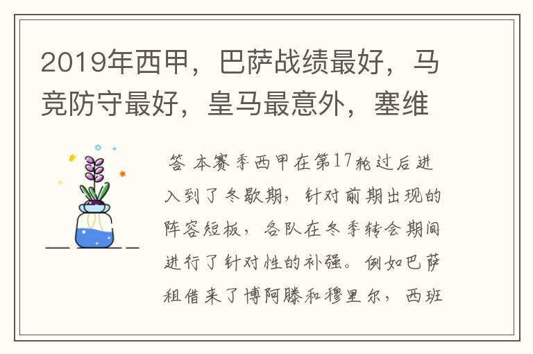 2019年西甲,巴萨战绩最好,马竞防守最好,皇马最意外,塞维最惨
