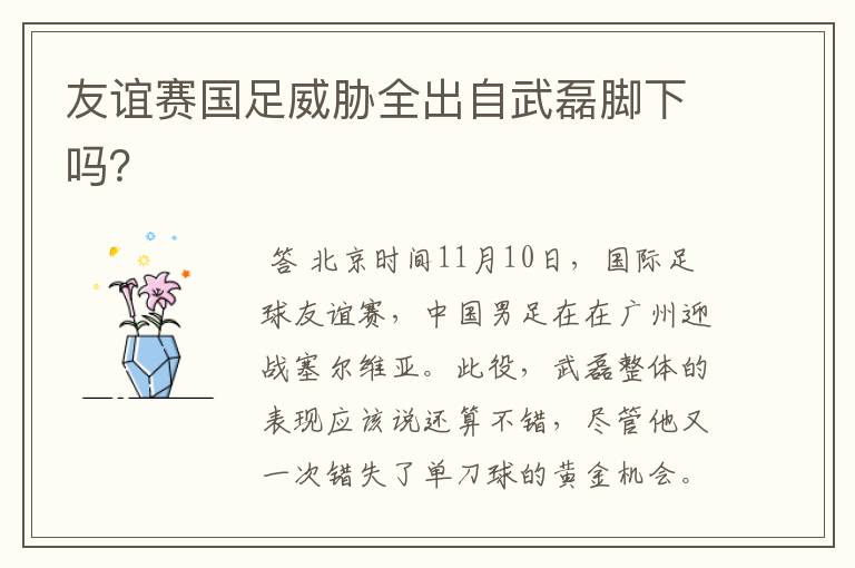 友谊赛国足威胁全出自武磊脚下吗?