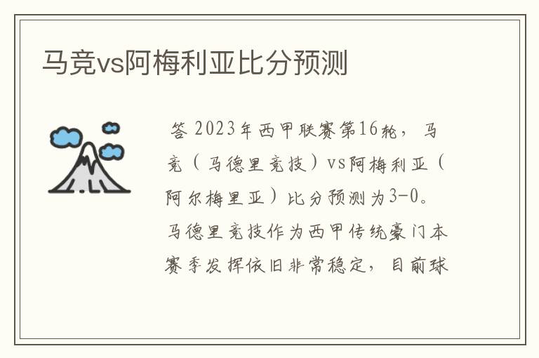 马竞vs阿梅利亚比分预测