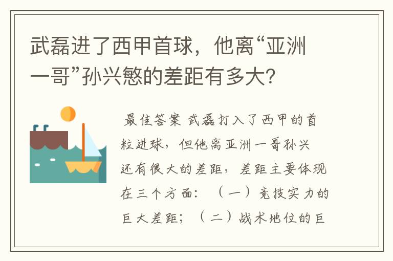 武磊进了西甲首球,他离“亚洲一哥”孙兴慜的差距有多大?