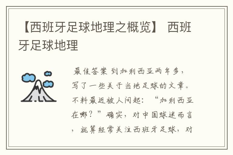 【西班牙足球地理之概览】 西班牙足球地理
