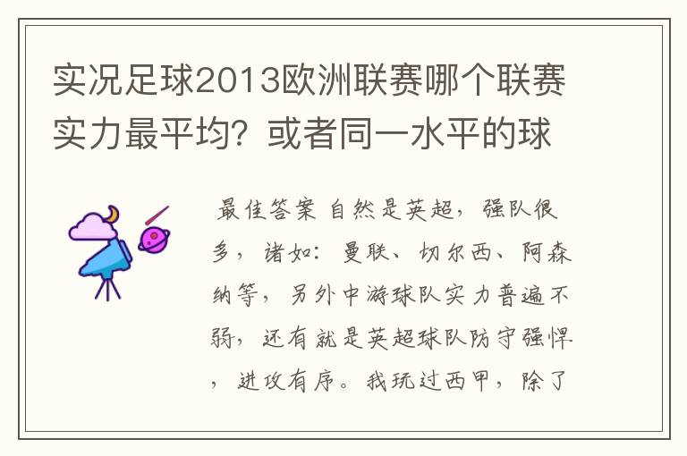 实况足球2013欧洲联赛哪个联赛实力最平均?或者同一水平的球队多?