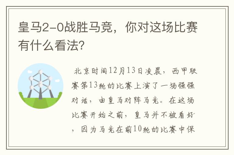 皇马2-0战胜马竞,你对这场比赛有什么看法?
