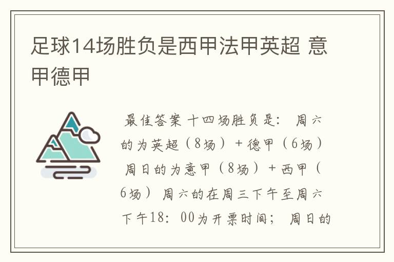 足球14场胜负是西甲法甲英超 意甲德甲