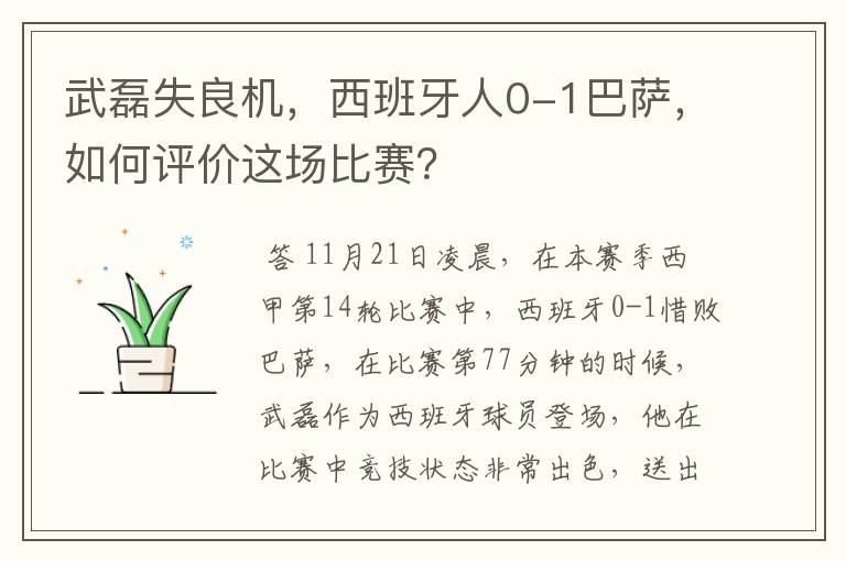 武磊失良机,西班牙人0-1巴萨,如何评价这场比赛?