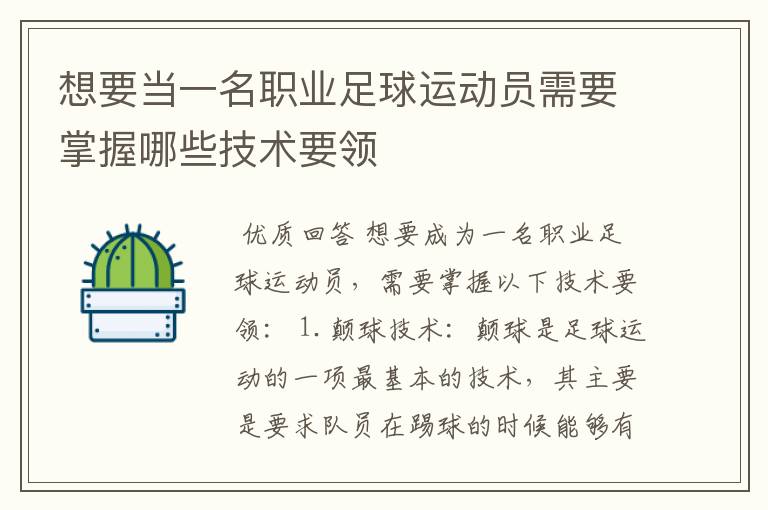 想要当一名职业足球运动员需要掌握哪些技术要领