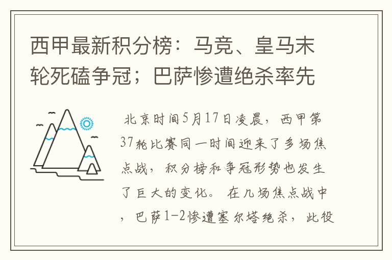 西甲最新积分榜:马竞、皇马末轮死磕争冠;巴萨惨遭绝杀率先出局