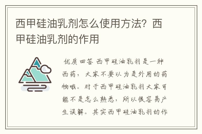 西甲硅油乳剂怎么使用方法?西甲硅油乳剂的作用