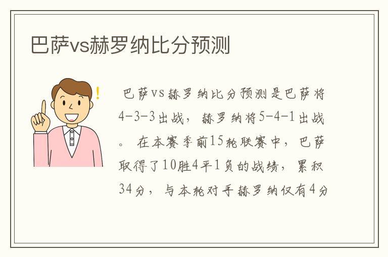 巴萨vs赫罗纳比分预测