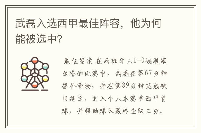 武磊入选西甲最佳阵容,他为何能被选中?