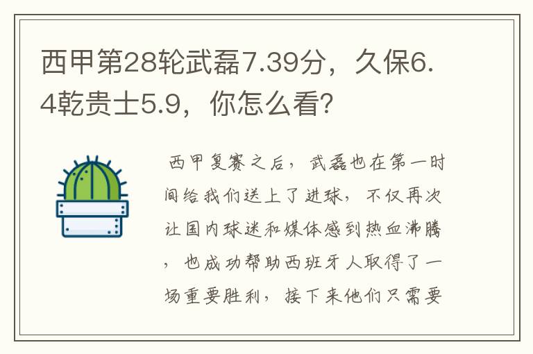 西甲第28轮武磊7.39分,久保6.4乾贵士5.9,你怎么看?