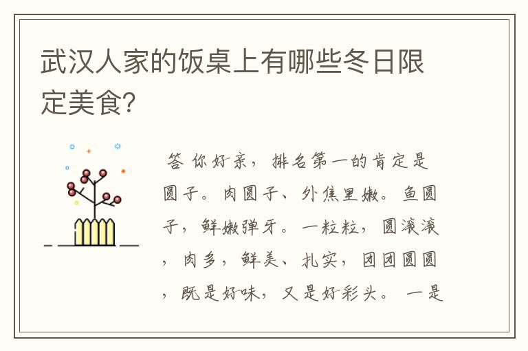 武汉人家的饭桌上有哪些冬日限定美食?