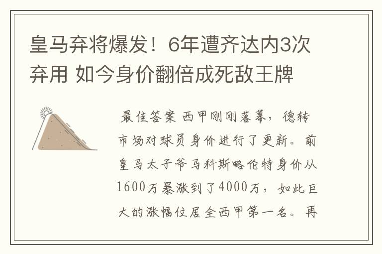 皇马弃将爆发!6年遭齐达内3次弃用 如今身价翻倍成死敌王牌
