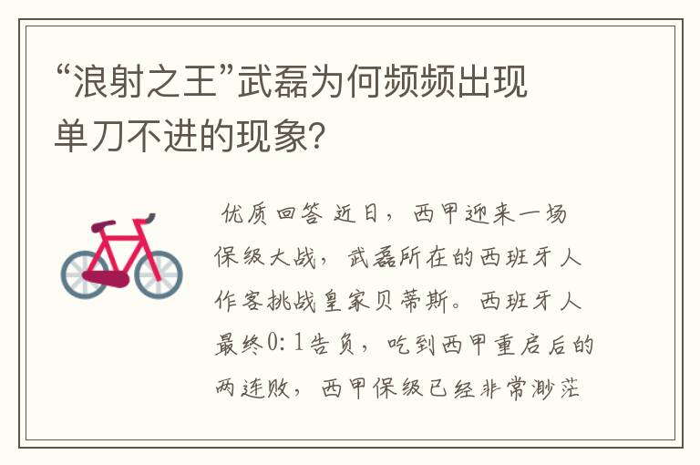 “浪射之王”武磊为何频频出现单刀不进的现象?