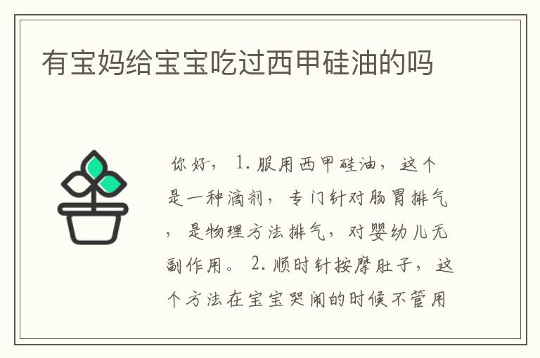 有宝妈给宝宝吃过西甲硅油的吗