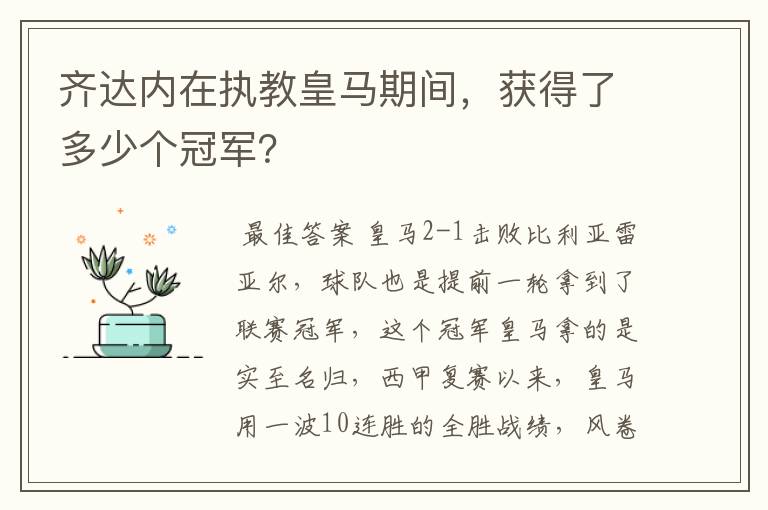 齐达内在执教皇马期间,获得了多少个冠军?
