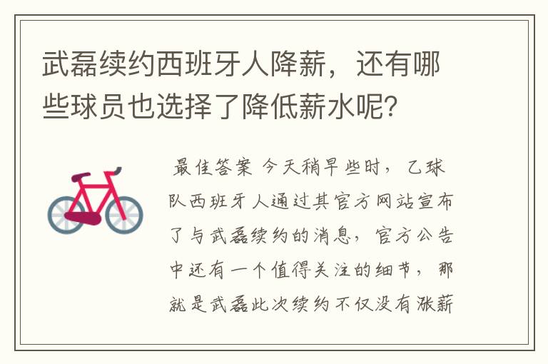 武磊续约西班牙人降薪,还有哪些球员也选择了降低薪水呢?