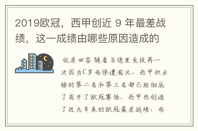 2019欧冠，西甲创近 9 年最差战绩，这一成绩由哪些原因造成的？