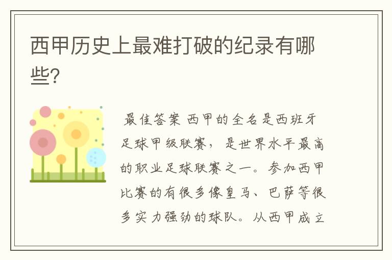 西甲历史上最难打破的纪录有哪些?