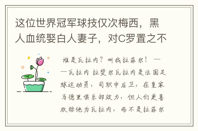 这位世界冠军球技仅次梅西，黑人血统娶白人妻子，对C罗置之不理，是谁呢？