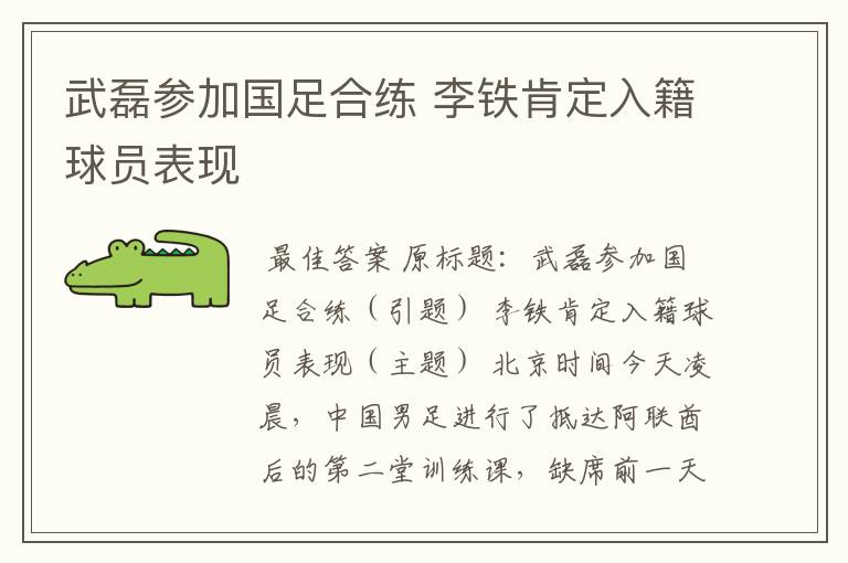 武磊参加国足合练 李铁肯定入籍球员表现