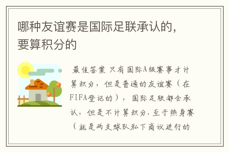 哪种友谊赛是国际足联承认的,要算积分的